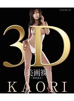 3D美画裸 〜BIERA〜 KAORI （ブルーレイディスク）
