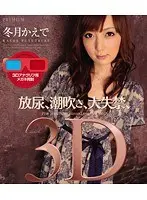 放尿、潮吹き、大失禁、3D 冬月かえで （ブルーレイディスク）