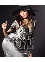 吉崎直緒 復活 （ブルーレイディスク）