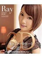 3Dオナニーサポート Ray （ブルーレイディスク）