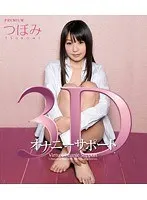 3Dオナニーサポート つぼみ （ブルーレイディスク）
