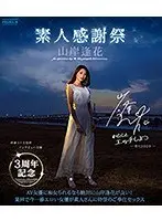 3周年記念 素人感謝祭 山岸逢花 （ブルーレイディスク）