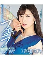 元地方局アナウンサー がっぽレロ！丸呑みド下品フェラ 香椎花乃 （ブルーレイディスク）
