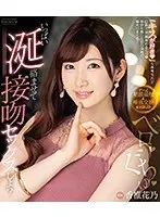 ベロ ぐちゅ いっぱい涎絡ませて接吻セックスしよ？ 香椎花乃 （ブルーレイディスク）