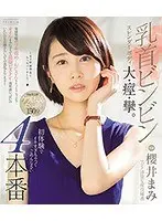 乳首ビンビン スレンダーボディ大・痙・攣。初体験でイキすぎちゃってごめんなさい4本番 櫻井まみ （ブルーレイディスク）