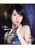 おチ○ポ、大好き。愛おしいデカチンさんたちをじゅっぽペロ丁寧にフェラしたい 櫻井まみ （ブルーレイディスク）