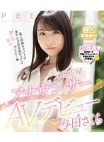 元地方局アナウンサーAVデビュー 与田さくら （ブルーレイディスク）