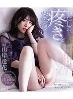 わたしの疼きをだれか静めて… 誰と体を重ねても満たされない私は、今日も初めて出会った男と快楽だけの中出しセックスをする。 山岸逢花 （ブルーレイディスク）