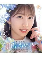 改名専属 山岸あや花 再誕、リスタート！ 名前探しの旅→休養中禁欲状態からお久しぶりの中出しセックス！5時間SP （ブルーレイディスク）