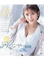 新人 9頭身アナウンサー候補 女子大生AVデビュー 木野々葉えりか （ブルーレイディスク）
