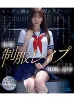 ゲス社長親子に恥辱制服レ●プで学生妊娠中出し教育されたキャリアOL。 山岸あや花 （ブルーレイディスク）