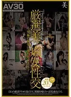 [AV30] Selected Beautiful Lewd Women Sex - Beautiful Women Drowning in Ultimate Pleasure -