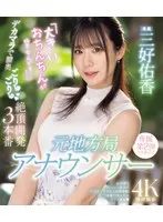 Former local station announcer "I like big dicks..." 3 orgasmic developments deep inside the vagina with a big dick Yuka Miyoshi (Blu-ray Disc)