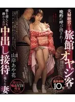 Ayaka Yamagishi, a wife who was invited to an old man's dinner at an inn run by a couple and fell into the creampie entertainment that didn't end until the morning arrived (Blu-ray Disc)