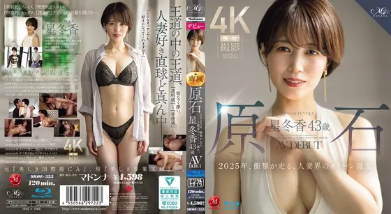 原石 星冬香 43歳 AV DEBUT 2025年、衝撃が走る、人妻界のクイーン誕生。 （ブルーレイディスク）