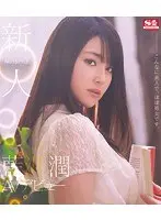 新人NO.1STYLE 藍沢潤AVデビュー こんなに美人で、ほぼ処女です。 （ブルーレイディスク）