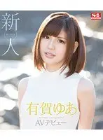 新人NO.1 STYLE 有賀ゆあ AVデビュー （ブルーレイディスク）