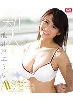 新人NO.1STYLE 池井戸エミリAVデビュー （ブルーレイディスク）
