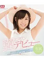 専属NO.1 STYLE 翼エスワンデビュー運命の出会いから1年と2ヵ月。奇跡のシロウト娘、AV女優になります。 （ブルーレイディスク）