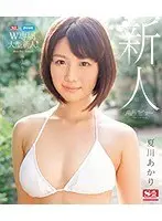S1×アイポケW専属大型新人！新人NO.1 STYLE AVデビュー 夏川あかり （ブルーレイディスク）