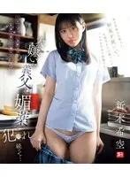 大嫌いな義父に媚薬で犯●れ続けて… 新木希空 （ブルーレイディスク）