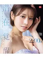 最初で最後の限界挑戦ー。 2ヶ月禁欲後の潜在覚醒セックス 河北彩伽 （ブルーレイディスク）