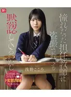 憧れだった担任教師に盗撮されても黙認しているわたし。自己肯定感の低いひとりぼっちJ●はド変態教師すら愛してくれる 浅野こころ （ブルーレイディスク）
