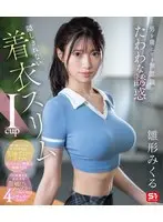 男を虜にする無意識のたわわな誘惑 隠しきれない着衣スリムIcup 雛形みくる （ブルーレイディスク）