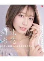 河北彩花の尊い美顔を心おきなく拝みたい。 （ブルーレイディスク）