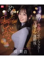 残業明けの水泳インストラクターお姉さんは運動後にめっちゃエロがる 【デート中大胆キス】【店内でこっそり挿入】朝まで盛り上がって全開濃密SEX 園梨音 （ブルーレイディスク）