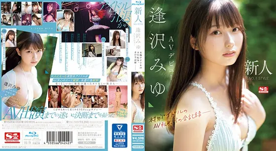 新人NO.1STYLE 逢沢みゆ AVデビュー 本物アイドルのAV転身、その全記録ー （ブルーレイディスク）
