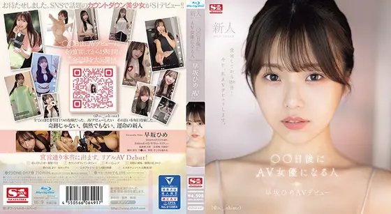新人NO.1STYLE ○○日後にAV女優になる人（@o._.ohime）早坂ひめAVデビュー （ブルーレイディスク）