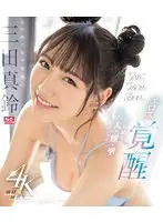激イキ186回！ 痙攣4602回！ イキ潮3200cc！ エロめっちゃ可愛い三田真鈴 エロス覚醒 はじめての大大大・痙・攣スペシャル （ブルーレイディスク）