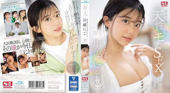 快楽で瞳トロける天性のモテSEX 新人NO.1STYLE 川越にこ AVデビュー （ブルーレイディスク）