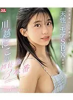 男を虜にして離さない天性のモテSEXを持つ川越にこの初体験3本番 （ブルーレイディスク）
