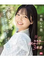 元タレントが芸能界では教わらなかった4つのアブノーマルプレイに挑戦 快感！初・体・験めちゃイキ3本番 中森心々奈 （ブルーレイディスク）