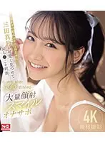 アナタの最高オナニーのために三田真鈴が可愛く見つめておち●こを刺激、そして何度も射精を笑顔で受け止める…大量顔射スマイルオナサポ （ブルーレイディスク）