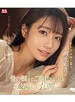 世界最高峰の愛人 河北彩花が骨の髄までご奉仕してくれる最高の3日間 （ブルーレイディスク）