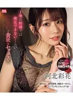 1発の射精では満足できないくらい 官能的で貪欲なセックスをー。 河北彩花 （ブルーレイディスク）