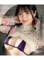 激イキ149回！痙攣4246回！イキ潮2434cc！ SEXポテンシャル急成長中の元タレント 中森心々奈 エロス覚醒 はじめての大・痙・攣スペシャル （ブルーレイディスク）