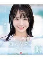 超大型新人NO.1STYLE 白上咲花 AVデビュー （ブルーレイディスク）
