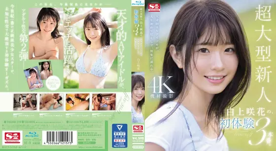 超大型新人 白上咲花の、初体験3本番。天才的AVアイドルが、人生初めて尽くしで、快楽に溺れる。 （ブルーレイディスク）