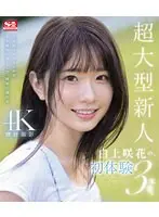 超大型新人 白上咲花の、初体験3本番。天才的AVアイドルが、人生初めて尽くしで、快楽に溺れる。 （ブルーレイディスク）