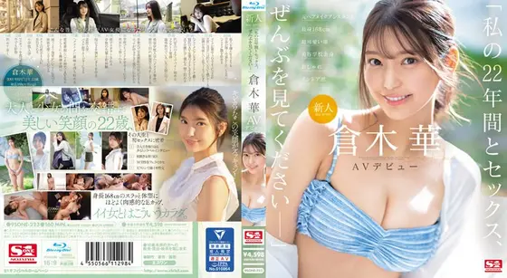 新人NO.1STYLE 倉木華 AVデビュー 「私の22年間とセックス、ぜんぶを見てくださいー」 （ブルーレイディスク）