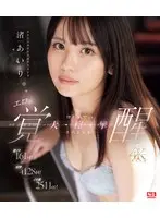 激イキ161回！痙攣4128回！イキ潮2511cc！ 幼さとエロさが共存する美少女 渚あいり エロス覚醒 はじめての大・痙・攣スペシャル （ブルーレイディスク）
