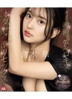 美女の唾液だっくだくベロキスと本気汁で性器とろける濃厚セックス 倉木華 （ブルーレイディスク）