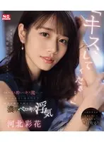 「キス、してください…」 終電逃し会社の後輩宅に泊めてもらうと…宅飲みほろ酔いでキス魔となってあまりの魔力に抵抗できず彼女を裏切り朝まで濃厚ベロキス浮気。 河北彩花 （ブルーレイディスク）