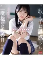 教え子に誘惑され一度抱いたあの日から…ダメとわかっていても沼っていく禁断関係 渚あいり （ブルーレイディスク）