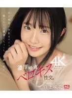 白上咲花が中年オヤジと涎とろとろ接吻ぐちょぐちょで絡み合う濃厚唾液ベロキス性交。 （ブルーレイディスク）