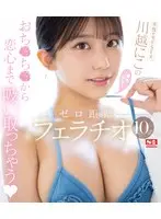 天性のモテSEX 川越にこ の身も心も！ゼロ距離フェラチオ10式 （ブルーレイディスク）